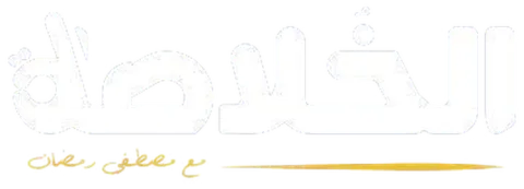 الخلاصة مع مصطفى رمضان
