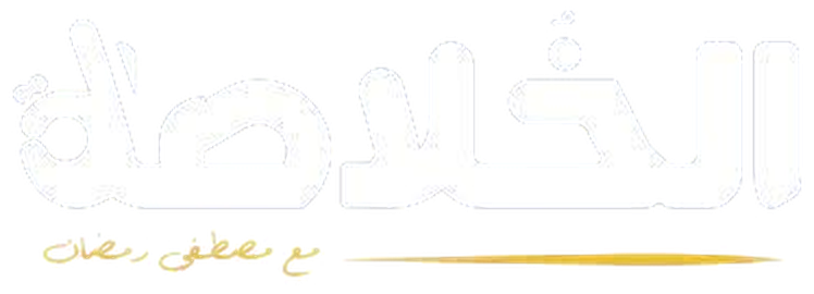 الخلاصة مع مصطفى رمضان